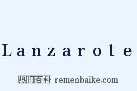 Lanzarote是什么意思的图片